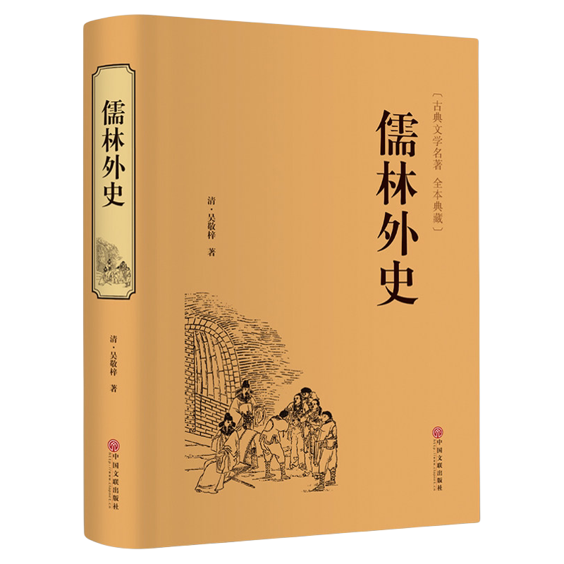 儒林外史五十六回全集正版包邮精装无删减原著古典文学名著初高中青少版