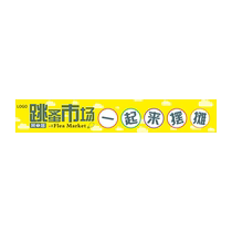 义卖活动横幅定制订做幼儿园爱心摆摊布置装饰拉条学校小学生户外活动拓展广告旗帜儿童跳蚤市场摊位条幅制作