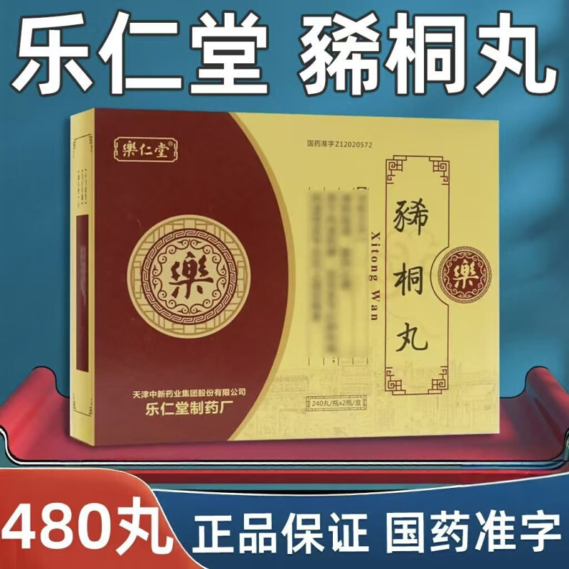 乐仁堂（医药） 豨桐丸 240丸*2瓶/盒(每10丸重1.6g)