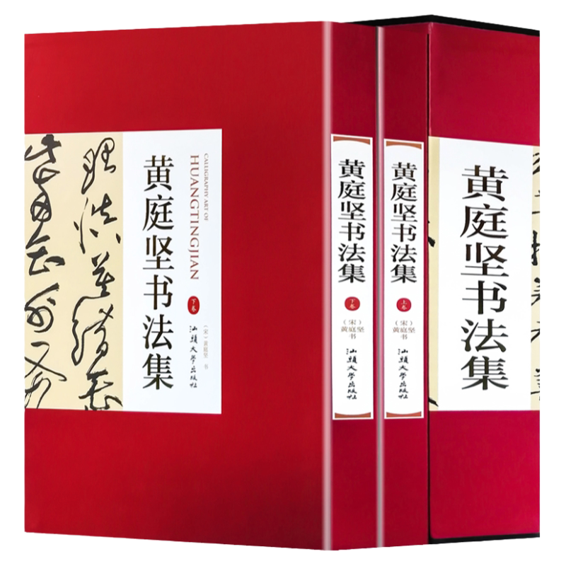 黃庭堅書法集16開精裝全集2冊銅版紙彩色印刷黃庭堅書法字帖行書草書
