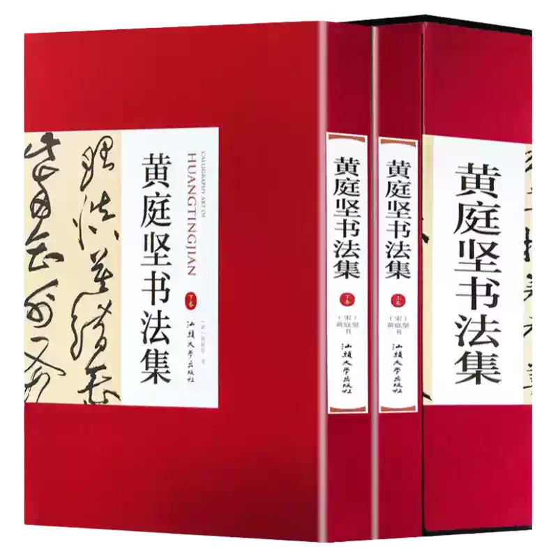 黃庭堅書法集16開精裝全集2冊銅版紙彩色印刷黃庭堅書法字帖行書草書