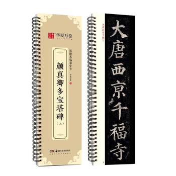 Yan zhenqing duobao pagoda stele copybook yan qinli stele calligraphy card