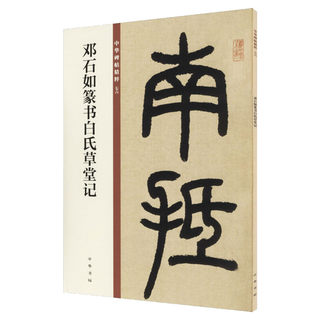 Deng Shiru's Seal Script Bai's Thatched Cottage Genuine Book Xinhua Bookstore Flagship Store Wenxuan Official Website Zhonghua Book Company