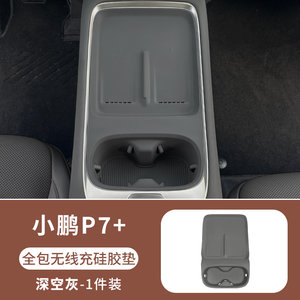 小鹏p7＋无线充电垫硅胶连体原车色中控水杯保护防尘垫改装配件品