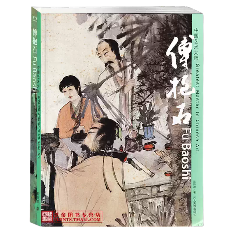 傅抱石中国艺术大师傅抱石绘画全集水墨人物画山水画古代仕女画写意绘画