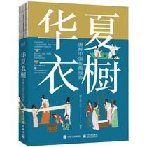 (当当网 正版书籍)华夏衣橱 图解中国传统服饰 顾小思 国风博主非遗传承人汉服怎么穿中国传统文化科普古代服饰妆容汉服形制