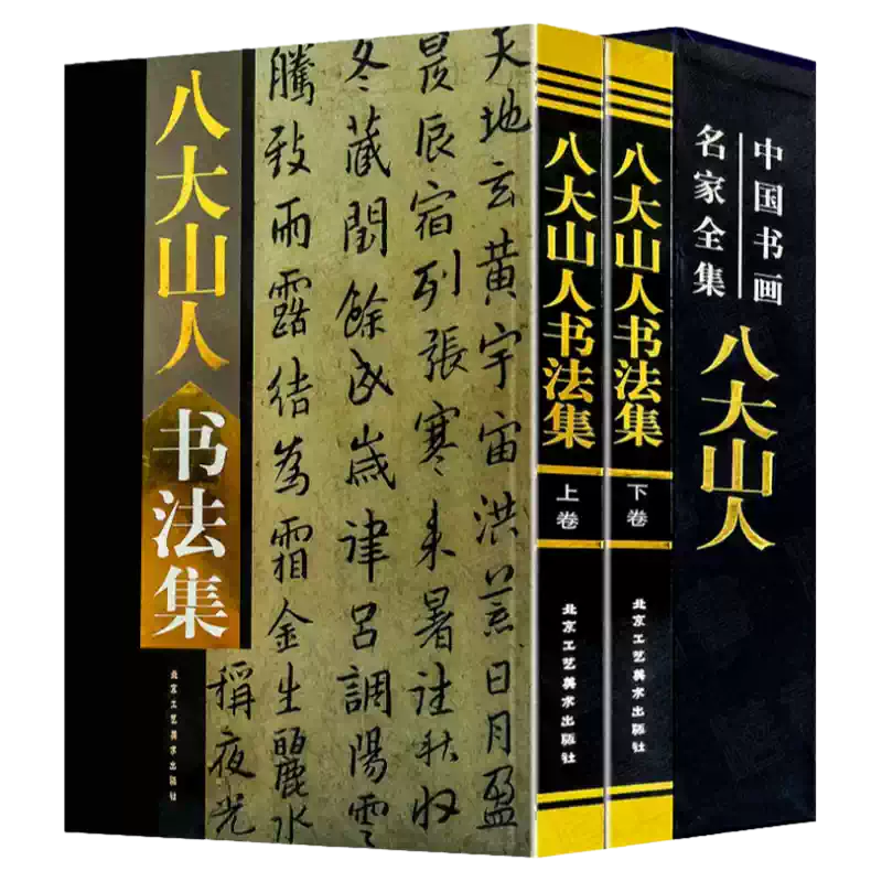 八大山人书法集八大山人书法作品集中国书画名家全集朱耷毛笔字帖精选集