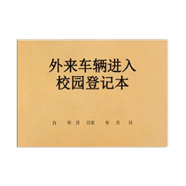 外来车辆进入校园登记表来访人员登记本门卫保安工作日志中小学幼儿园安全管理台账隐患排查防火防电防盗车辆