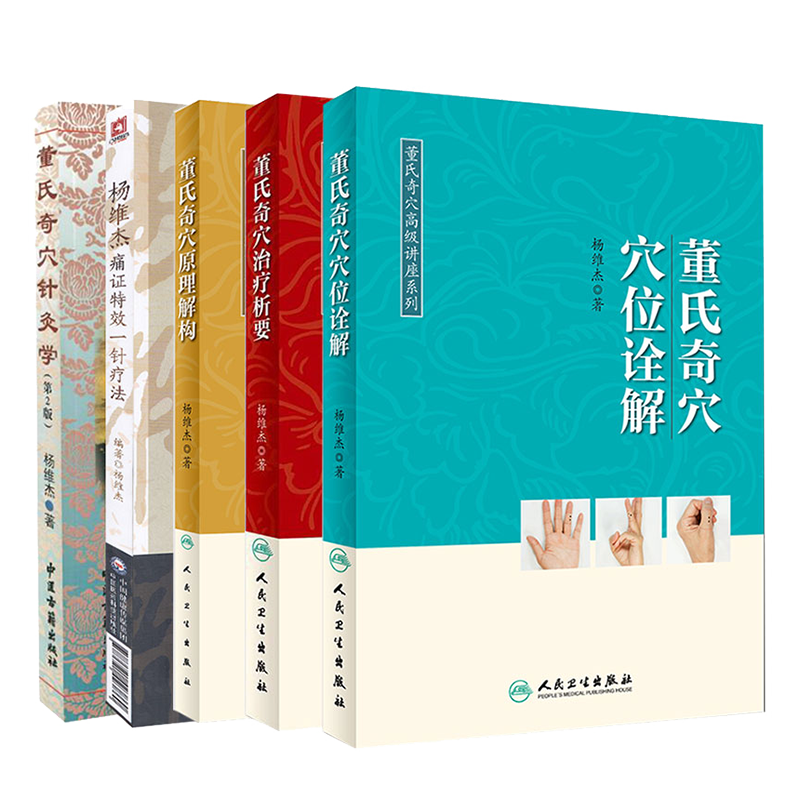 正版5册全套董氏奇穴治疗析要+董氏奇穴穴位诠解+董氏奇穴原理解构中医