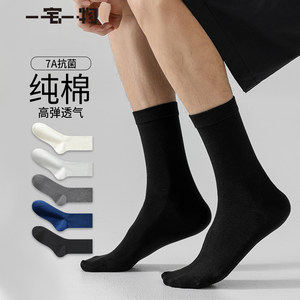一宅一物7A抑菌四季袜男士纯棉中筒袜防臭透气吸汗纯高棉男长筒袜