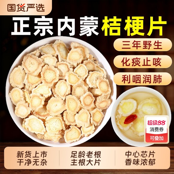 正品内蒙桔梗中药材野生桔梗片北桔梗干中芯大片苦桔梗甘草桔梗汤