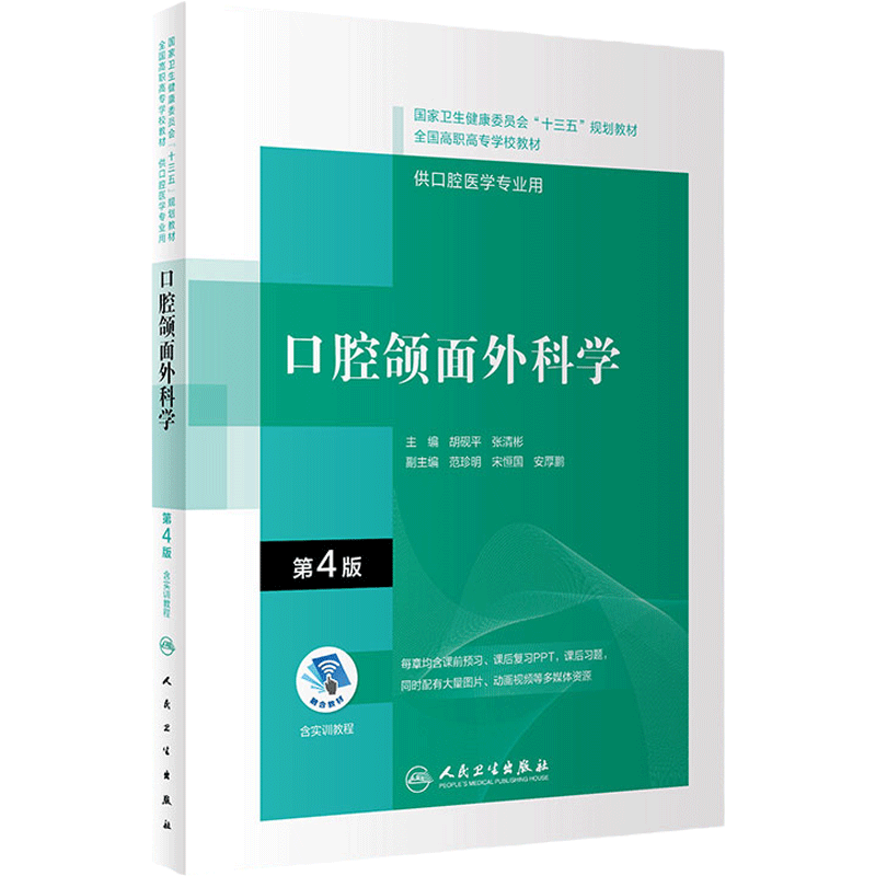 口腔頜面外科學第4版內科解剖生理固定修復預防全口義齒工藝技術正畸可