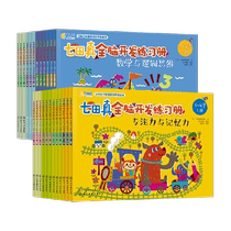Nanadazhen whole brain development exercise book for young children to connect a complete set of concentration and memory mathematical thinking training books