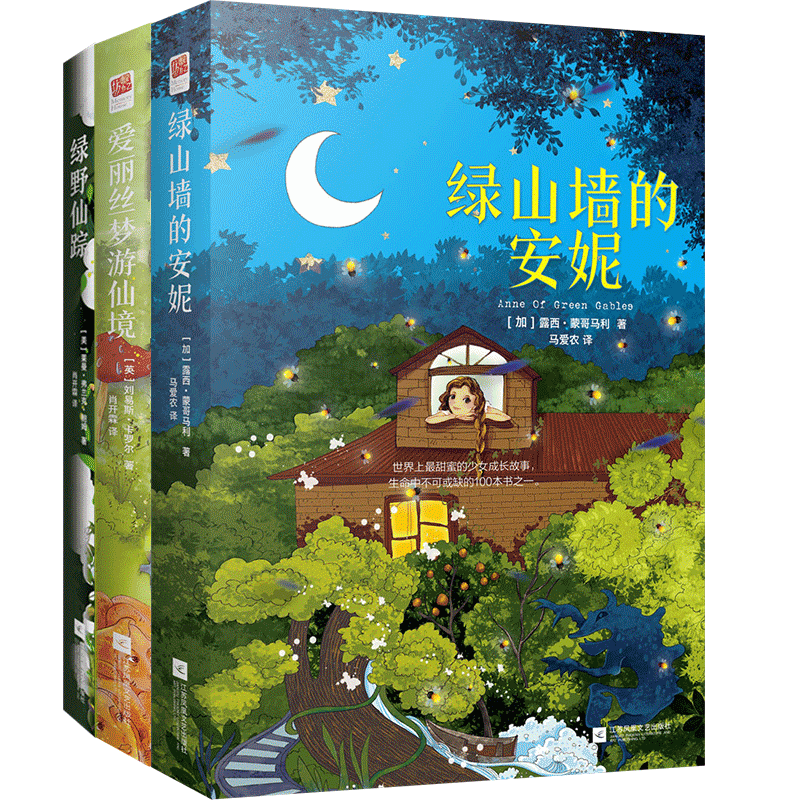 正版精装｜爱丽丝梦游仙境+绿野仙踪+绿山墙的安妮马爱农（中文版3册