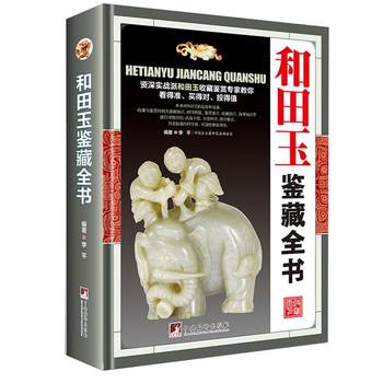 The encyclopedia of hotan jade appraisal and collecting, an encyclopedia of authenticity identification techniques for getting started with hotan jade collecting, mutton fat, white jade, sapphire, sugar jade, jasper, and other xinjiang antique jades, jade articles identification knowledge and appreciation books
