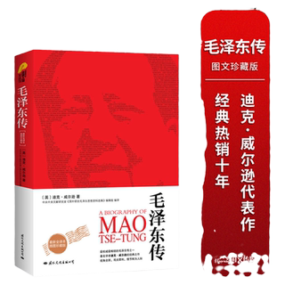 Biography of mao zedong with pictures and text collector's edition dick wilson's representative work biography of leaders selected into reading list for middle school students! dick wilson's representative work genuine books