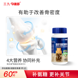 999 三九医药 今维多 氨糖软骨素钙片 60粒/瓶