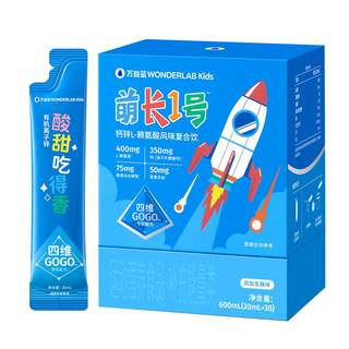 万益蓝WonderLab儿童液体钙萌长1号饮赖氨酸非钙片青少年生长素