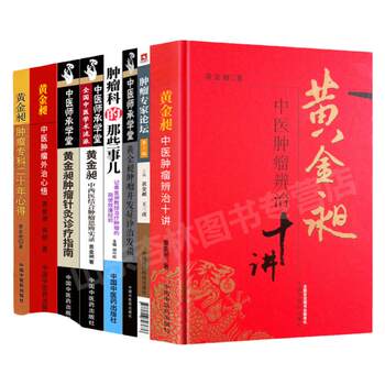 Authentic Cancer Expert Forum Series 1 + Gold Chang's Record of Reflections on Integrative Medicine in Cancer Treatment + Gold Chang's Ten Lectures on Traditional Chinese Medicine in Cancer Treatment, Etc. 8 Books, China Medical Science and Technology Press, Gold Chang