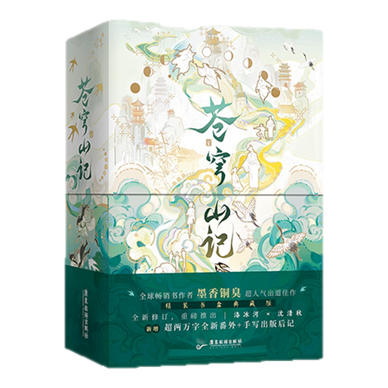 苍穹山记：全二册精装书盒典藏版墨香铜臭网络原名《人渣反派自救系统