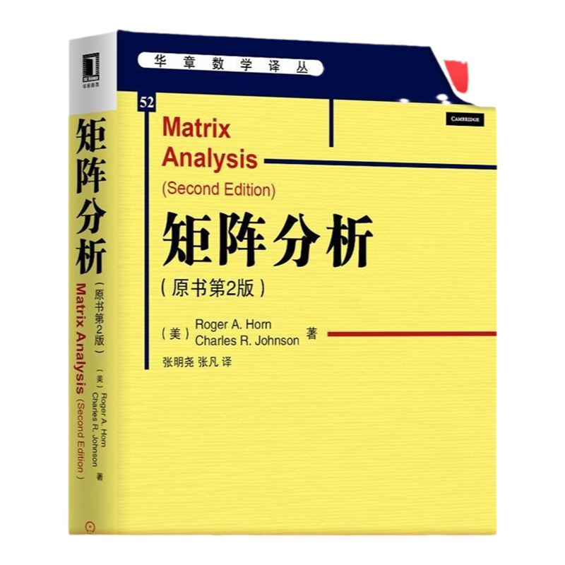 官網正版矩陣分析原書第2版中文版霍恩約翰遜華章數學譯叢研究生教材