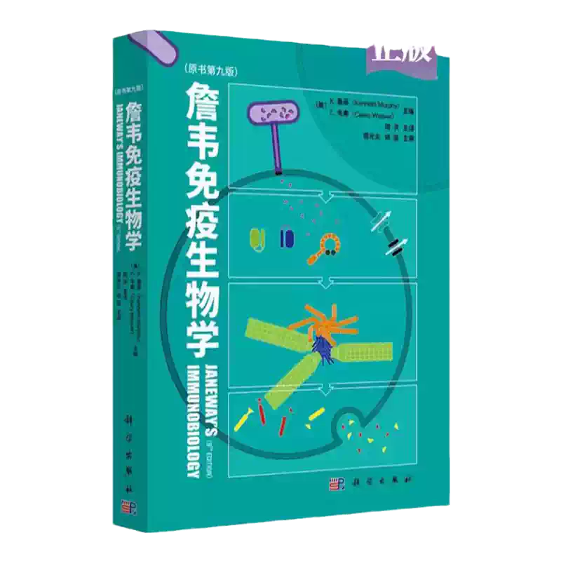 詹韦免疫生物学原书第九9版英文中译本周