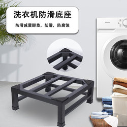 Customized washing machine base fully automatic drum pulsator washing machine dryer universal elevated bracket dishwasher rack