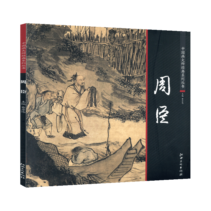 【水墨画】中国画名家作品集10点 学海轩周臣中国画系列丛书水墨画图版目录踏雪行吟图高山流水图松谷临流