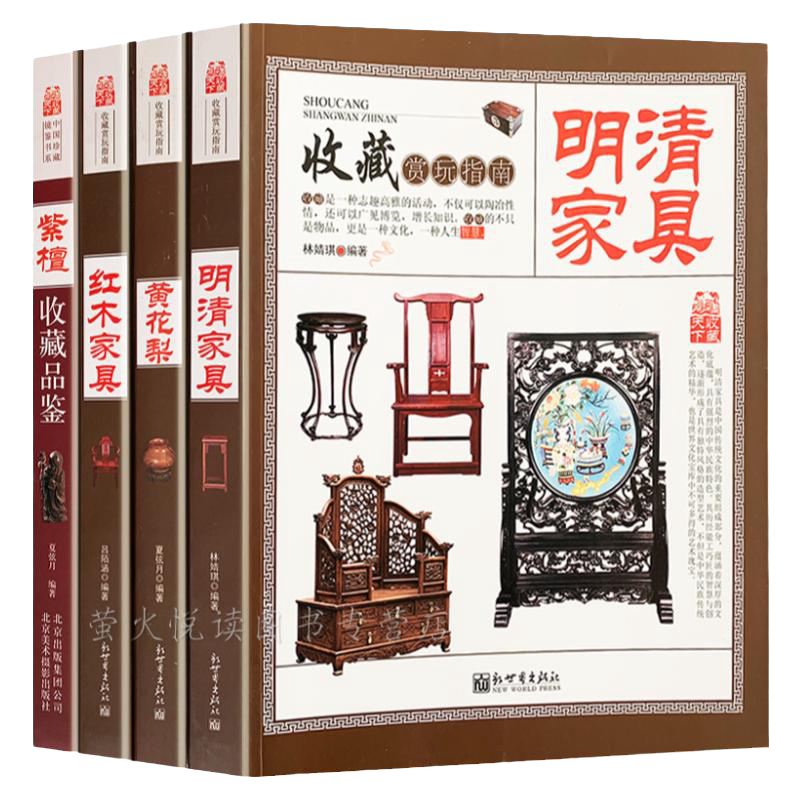 明清家具收藏与鉴赏共4册中式红木紫檀黄花梨古典家具图集爱好者阅读