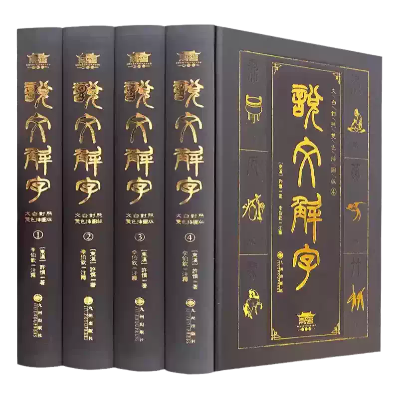 説文古籀補　全4冊 說文解字全4冊插圖版文白對照雙色完整無刪減原著正版許慎著繁體圖解