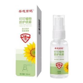 Sunflower Diary Infant and Child Bites Protective Spray 30ml Baby and Adult Anti-mosquito Bites Outdoor Artifact