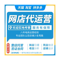 Taobao agency operation whole store hosting through-train promotion Tmall service provider newly opened store operation online store agency operation