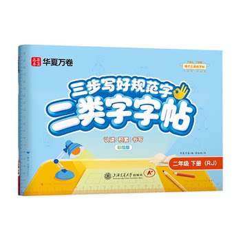 Huaxia wanjuan second class calligraphy and copybook synchronized textbook