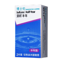 Bausch & Lomb lentilles de contact pour myopie Qinglang semestrielles jetables 2 pièces boîte transparente air fine transparente hommes et femmes officielles