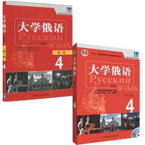 (2 volumes in total) Russian 4 Student Book of Eastern University one lesson one practice an introduction to Russian language for beginners with no basic knowledge