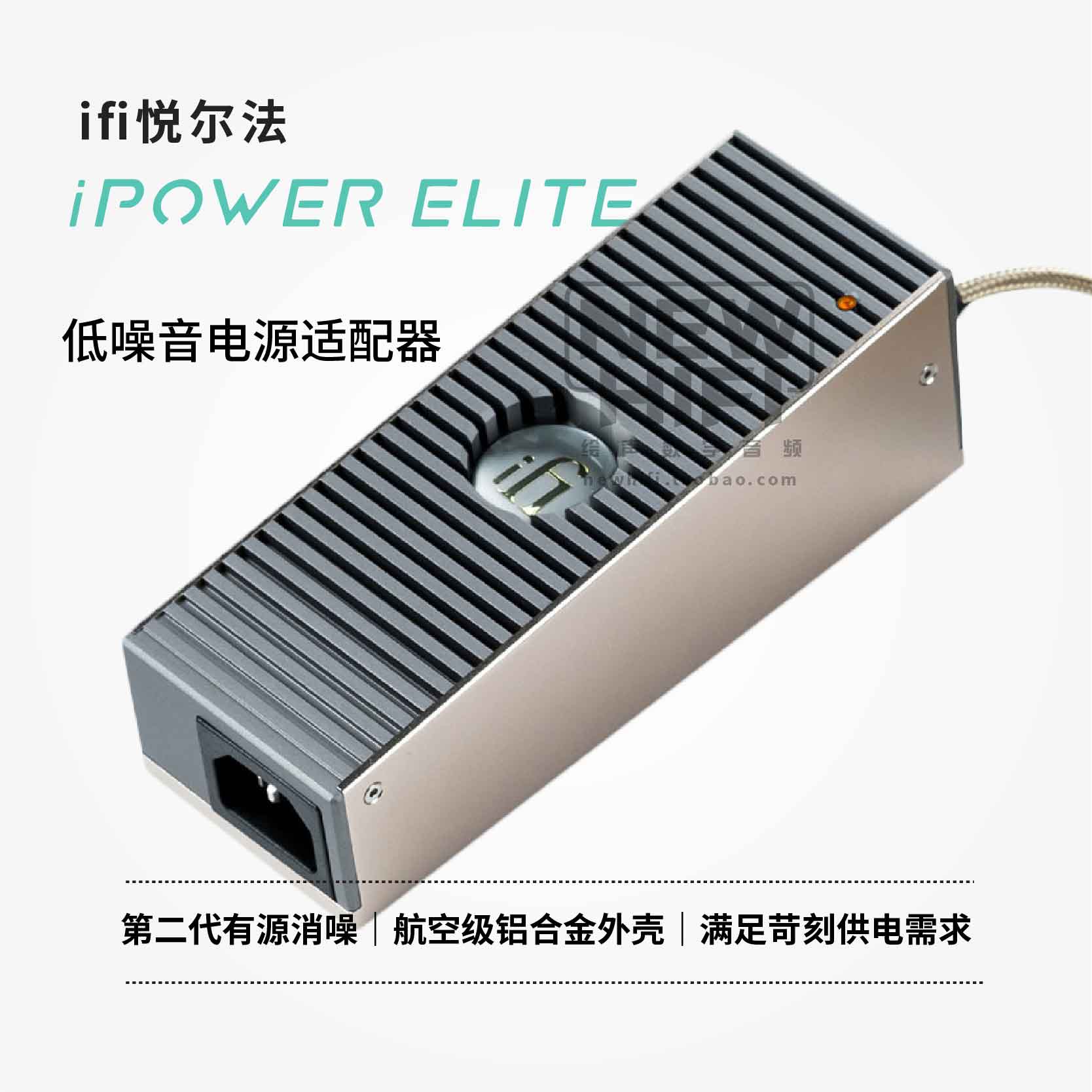 iFi悦尔法iPower Elite低噪音万能电源适配器消噪/滤波/净化-Taobao