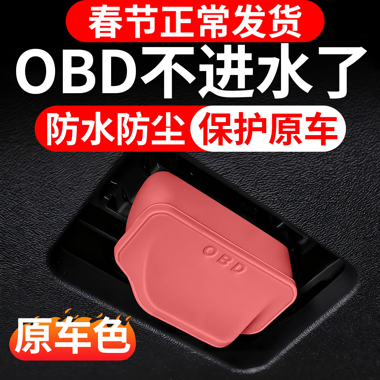 汽车OBD保护盖接口保护盖硅胶保护罩防尘套防护盖OBD保护套保护壳