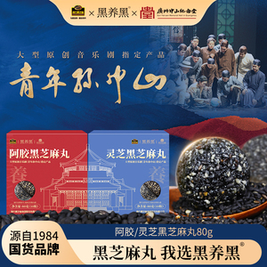 南方黑芝麻 黑养黑 粒粒无糖阿胶/黑芝麻丸 72g(9丸)*3袋装