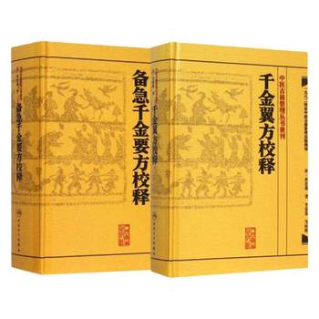Authentic 2 Copies: Emergency Medicine Compendium with Annotations + Complete Annotations of Thousand Gold Prescriptions, Commonly Known as the Original Thousand Gold Prescriptions by Sun Simiao, Edited by Li Jingrong, Reprinted in the Traditional Chinese Medicine Ancient Texts Collection, People's Health Publishing House