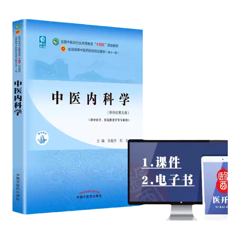 李冀左铮云方剂学中医类专业书籍十四五规划教材中国中医药出版社