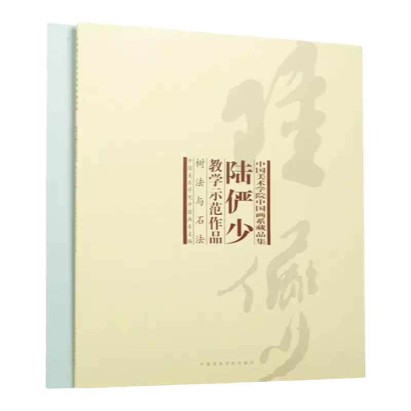 中国書道】「陸儼少 - 海派代表書法家系列作品集」上海書画出版社