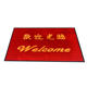 欢迎光临进门地毯迎宾门垫防滑吸水商铺酒店大门口地垫红色脚垫子