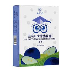 Jiuzhitang lutein ເມັດ blueberry gummies ຢ່າງເປັນທາງການຮ້ານ flagship ທີ່ແທ້ຈິງປ້ອງກັນຕາເດັກນ້ອຍແລະໄວລຸ້ນທີ່ບໍ່ແມ່ນ myopia