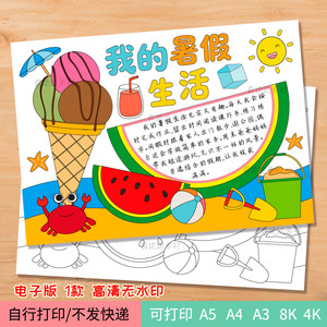 234我的暑假生活手抄报电子线稿模板暑期绘画小报西瓜冰淇淋 打印