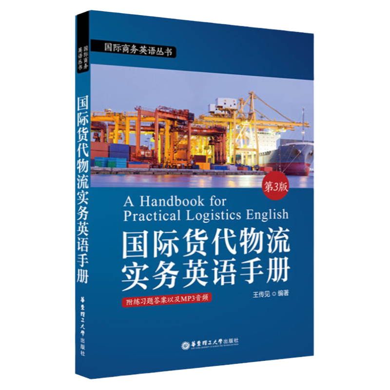 國際商務英語叢書 國際貨代物流實務英語手冊 第3版 貨代物流 國際貨代物流 國際貿易 物流運輸 貨代管理 一帶一路 華東理工出版社-淘寶 ...