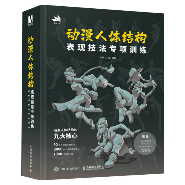 Xinhua Wenxuan Special training on animation human body structure expression techniques Shi Tong TC Morning game Animation human body structure painting teaching Hand-drawing basic textbook tutorial Learn to draw CG board drawing Hand-drawing Animation human body structure book