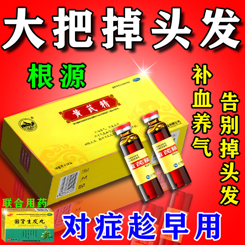 黄芪精口服液女生补气养血调理掉头发治疗掉头发的药产后脱发增发