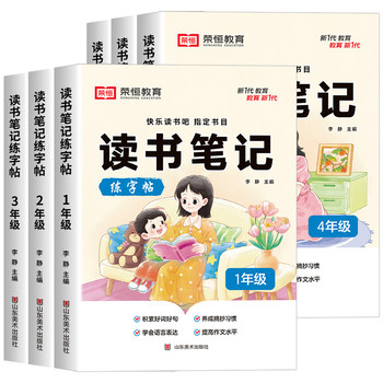 Rong heng reading notes and calligraphy practice book people's education press