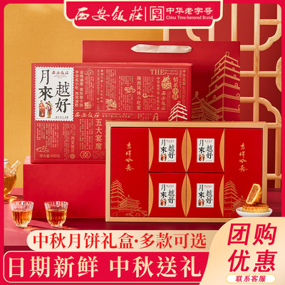 中华老字号，西安饭庄 越来越好/繁星聚月 月饼礼盒 8饼6味400g（赠礼袋）