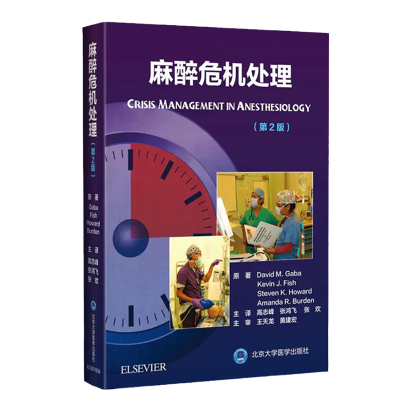 【裁断済】麻酔の危機管理 原著2版 南山堂 / 麻酔蘇生学 / 麻酔の危機管理 原著2版
